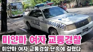 미얀마~ 여자 교통 경찰관 멋있다...