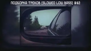 ПОДБОРКА ТРЕКОВ [SLOWED LOW BASS] #42 [29-31-33-35-37Hz]