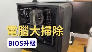 【電腦清潔】一年半沒清灰！遊戲電腦大掃除 + BIOS 更新全紀錄🔥#intel #nvidia #13500 #rtx4070