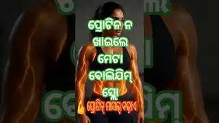 ପ୍ରୋଟିନ୍ କିପରି Metabolism ତେଜ କରେ? 🔥 | Weight Loss Truth | Metabolism | Muscle gain| #odiahealth