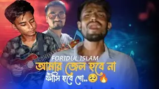 আমার জেল হবে না ফাঁসি হবে গো || Foridul Islam || Amar Jel Hobe Na Fasi Hobe Go || MV OFFICIAL 