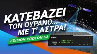 EDISION PROTON S2: Κατεβάζει τον ουρανό με τ' άστρα