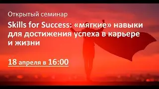 Skills for Success: &laquo;мягкие&raquo; навыки для достижения успеха в карьере и жизни