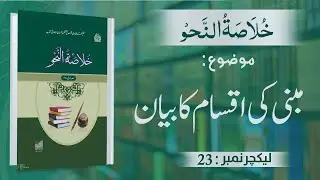 Khulasa-tun-Nahav |Mabni Ki Iqsaam Ka Bayan| Lecture No 23 | #kanzulmadaris