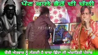 ਪੌਣ ਕਾਲੇ ਭੈਰੋਂ ਦੀ ਚੱਲੀ ਖੇਡਦਾ Balkar dode wala New jass ਬਾਬਾ ਛਿੰਦਾ ਜੀ ਅੱਚਾੜਿਕੀ ਪੰਜਾਬ 6283526737