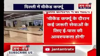Delhi Weekend Curfew Guidelines | Delhi Weekend Lockdown News | Delhi Weekend Curfew Pass