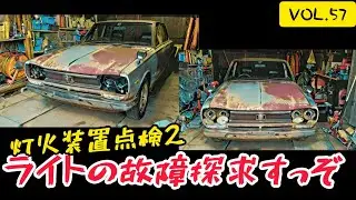 【VOL.57】ヘッドライト故障探求 点火装置点検2  仮ナンバー取得編     #ハコスカ #レストア #旧車