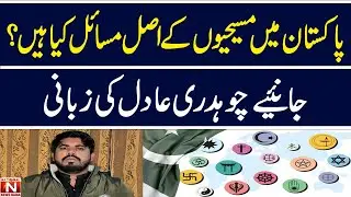 What are the real problems of Christians in Pakistan? Know from Chaudhry Adil words.