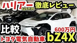 【絶対見て】爆売れ大人気ハリアーとトヨタ電気自動車bZ4X徹底比較レビュー！価格600万円！外装・内装完全チェック！！購入前の注意点！2026 TOYOTA bZ4X HARRIER