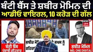 Bunty Bains ਤੇ Shabir Momin ਦੀ ਆਡੀਓ ਵਾਇਰਲ, 10 ਕਰੋੜ ਦੀ ਗੱਲ | Sidhu Moosewala Parents News | N18V