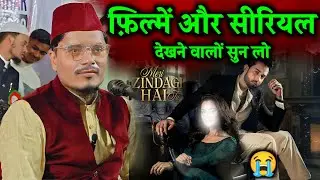 सीरियल देखने वालों सुन लो! | Meri Zindagi Hai Tu | Maulana Abdul Gaffar Salafi | Latest Bayan