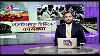 Committee Report :  Aspirational Districts Programme | आकांक्षी जिला कार्यक्रम | 30 June, 2022