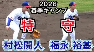 【中日ドラゴンズ2026始動】福永 裕基、村松開人・・・特守！　Agreスタジアム北谷　2026.2.1