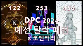 [DPC 2024] 예선 탈락 패턴 플레이 & 코멘터리 [DJMAX RESPECT V]