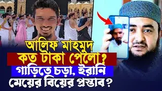 আলিফ মাহমুদ কত টাকা পেলো ? গাড়িতে চড়া, ইরানি মেয়ের বিয়ের প্রস্তাব ? ভিডিও কলে কি বলে শুনুন....