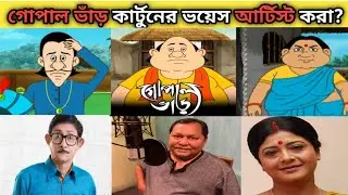 জনপ্রিয় বাংলা কার্টুনগুলোর পেছনে কারা ভয়েস দিয়ে থাকে ?@FactPoka Bangla voice artist Gopal bhar