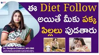 ఈ Diet Follow చేస్తే Pregnancy Chances ఎలా Improve అవుతాయో తెలుసా? | #FertilityDiet #PregnancyTips