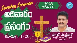 🙏 ఆదివారం ప్రసంగం జనవరి 18 2026  ! Telegu christian messages latest । @ChandraPaulOfficial