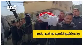 من وداع الشهيد نور الدين ياسين الذي ارتقى متأثر بأصابته برصاص قوات الاحتلال