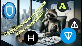 А что там с TON NOT ATH HBAR TWT?