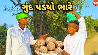 અમથાજી ને ગુંદ પડયો ભારે//ગુજરાતી કોમેડી વિડિયો//Gujrati Comedi Video//Bss official 