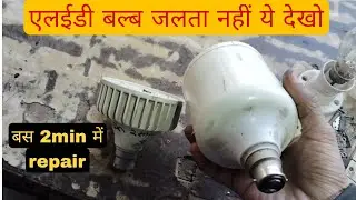 LED Bulb Jalti Nahi? Ye Dekho 🔥 / एलईडी बल्ब नहीं चलता है ये देखो|