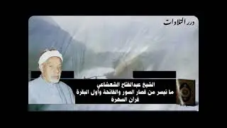 الشيخ عبدالفتاح الشعشاعي ما تيسر من قصار السور والفاتحة وأول البقرة قرآن السهرة 