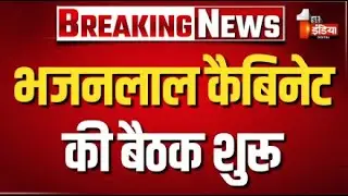 Bhajanlal Cabinet Meeting LIVE: भजनलाल कैबिनेट की बैठक में होंगे बड़े फैसले! | CM Bhajanlal Sharma