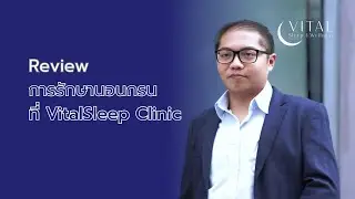 Review การรักษานอนกรน ที่ VitalSleep Clinic💤