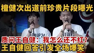 檀健次出道前训练珍贵片段曝光！质问王自健：我怎么还不红？王自健回答引发全场爆笑【今晚来说脱口秀】#MIC男团 #檀健次 #肖顺尧