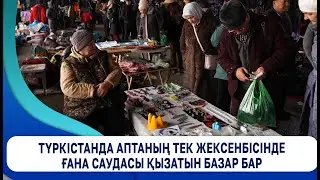 Түркістанда аптаның тек жексенбісінде ғана саудасы қызатын базар бар