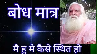 मैं हु के बोध मे कैसे स्थित हो।। आत्मा किसे कहते है।।  आत्मानुभूति ।।अपरोक्षानुभूति ।। सच्चिदानंद।।