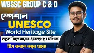 WBSSC Group C & D | UNESCO World Heritage Site | নতুন সিলেবাসের গুরুত্বপূর্ণ টপিক । @TWSAcademy 