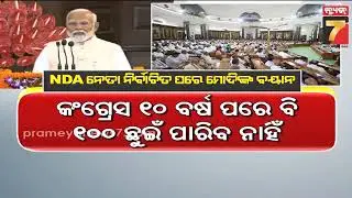 NDA is the most successful alliance: PM Modi | ଏନଡିଏ ସବୁଠୁ ସଫଳ ମିଳିତ ମଞ୍ଚ: ପିଏମ ମୋଦି