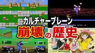 【法的には〇〇!!】伝説のFCゲームメーカーカルチャーブレーン崩壊の歴史
