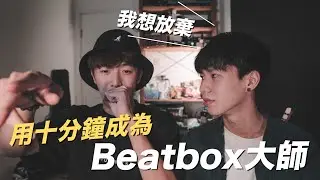【忍笑】十分鐘學懂10個神奇beatbox音效!?🔥音效大師面臨職涯最大挑戰😑白癡音效惡補計畫💥🎤