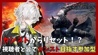 【参加型/Steam版】レートカンストをリセット！？皆でカンストを目指す参加型 / ELDEN RING NIGHTREIGN 【ストーリーネタバレ注意】 #nightreign #shorts