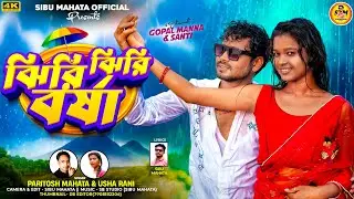 Jhiri Jhiri Barsha | ঝিরি ঝিরি বর্ষা | Paritosh Mahata | New Purulia Song 2025