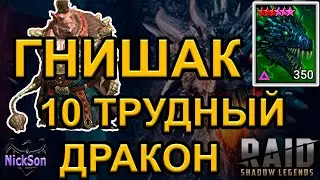 Гнишак соло 10 сложный дракон
