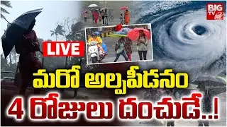 Heavy Rain Alert to AP LIVE: మరో అల్పపీడనం.. 4 రోజులు దంచుడే..! | Latest Weather Report | AP Rains