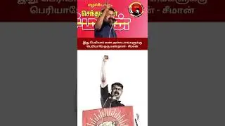 Seeman's One Line That Silenced the Opposition! #seeman #seemanntk #shorts #periyar #dmk #trending