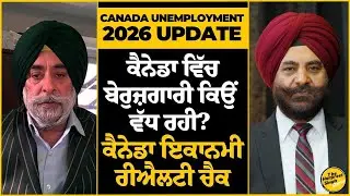 Canada Unemployment 2026 Update | ਕੈਨੇਡਾ ਵਿੱਚ ਬੇਰੁਜ਼ਗਾਰੀ ਕਿਉਂ ਵੱਧ ਰਹੀ? Latest Job Crisis Explained