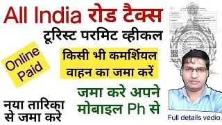 All India road tax payment online | All India road tax kaise bhare | road tax all india | sarkariRNA