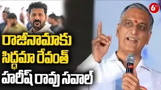 Harish Rao Challenge TO CM Revanth Reddy | Congress 6 Guarantees | BRS VS Congress | 6TV
