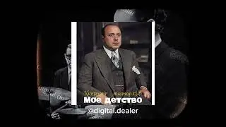 Виктор СД и Контейнер - Мое Детство jazz cover by Digital Department