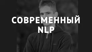 Современный NLP