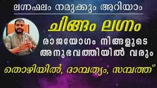 Chingam lagna phalam - navagraha Rajeeshkrishna 09495205808 ചിങ്ങം ലഗ്നഫലംഗുണഫലവും -ദോഷ പരിഹാരങ്ങളും