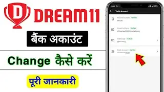 Dream 11 me bank account change kaise kare / how to change bank account in dream11