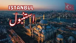 Istanbul Travel Guide | Famous Places to Visit in Istanbul | Urdu/Hindi | استنبول کی سیر