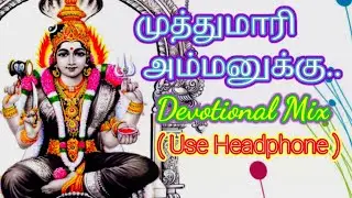 முத்துமாரி அம்மனுக்கு|பக்திப்பாடல்|Muthumari Ammanukku|Tamil Devotional Song| L R Eeshwari